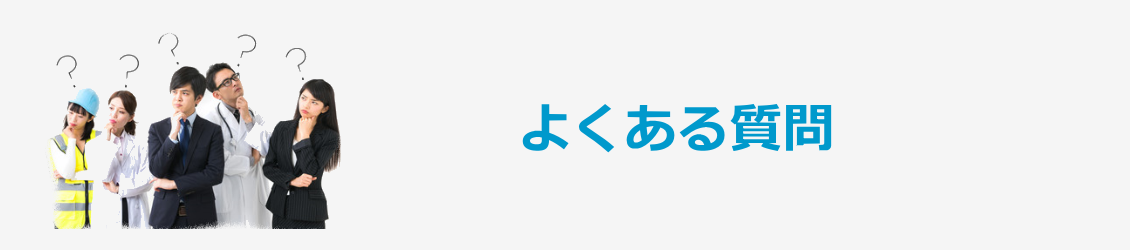 よくある質問