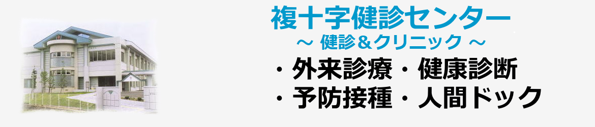 複十字健診センター