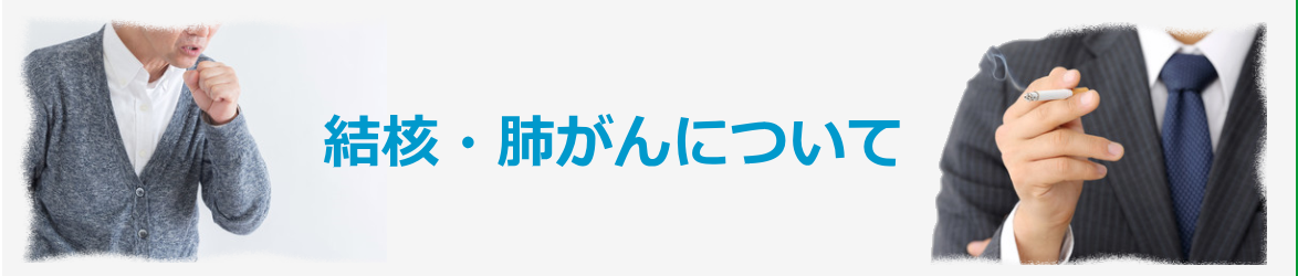 結核・肺がんについて