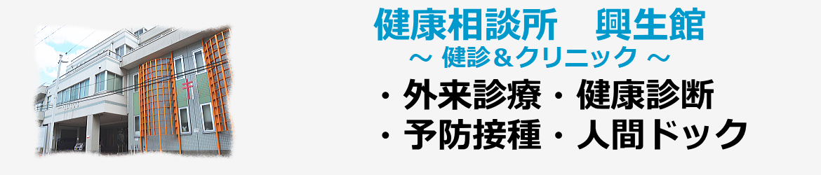 健康相談所　興生館