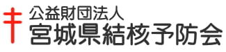 公益財団法人　宮城県結核予防会