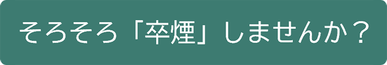 そろそろ「卒煙」しませんか？