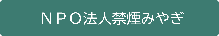 ＮＰＯ法人禁煙みやぎ