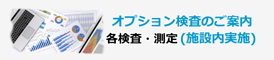 オプション検査のご案内