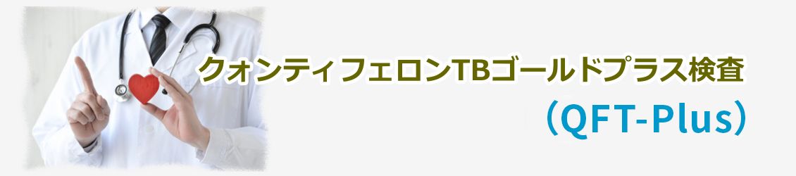 クォンティフェロンTBゴールドプラス検査