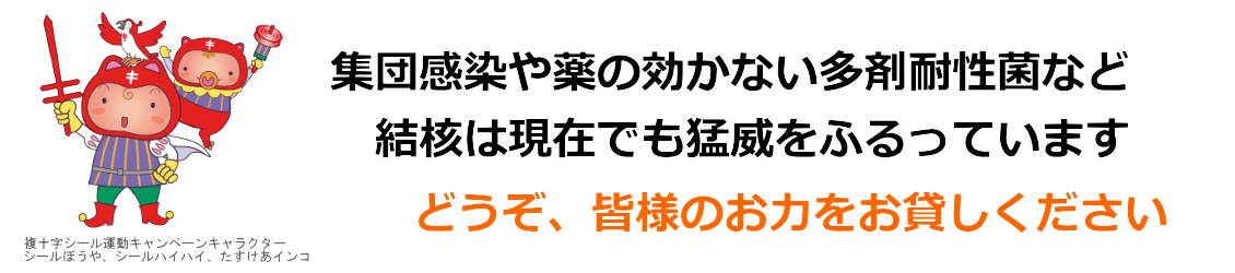 複十字シール運動