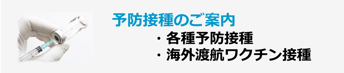 各種予防接種のご案内